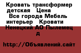 Кровать трансформер детская › Цена ­ 3 500 - Все города Мебель, интерьер » Кровати   . Ненецкий АО,Пылемец д.